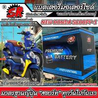 ราคา แบตเตอรี่ NEW Honda Scoopy i ตัวใหม่ SCOOPY-I รุ่น 2018-2024 ฮอนด้า สกู๊ปปี้ ไอ โฉมใหม่ แบตเตอรี่คุณภาพ SR 12V-7Ah P16 (26268163298)