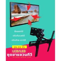 ราคา ขาแขวนทีวี ขายึดจอ 2 ขา LCD/LED TV 26"-55" ยืดได้ ติดผนัง Full Swivel Tilt LED LCD (6993781254)