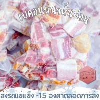 ราคา เบคอนรมควันหนาหั่นท่อน(ถุงใส) TGM หม่าล่า หั่น ผัด ทอด ⚠️เบอร์โทรต้องติดต่อได้นะคะ⚠️ (24645540956)