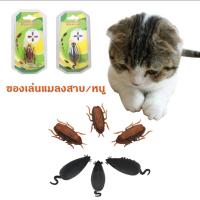 ราคา Ming ของเล่นสัตว์เลี้ยง ของเล่นแมลงสาบ/หนูอิเล็กทรอนิกส์ ของเล่นแมว พร้อมส่ง (20483256449)