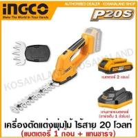 ราคา INGCO เครื่องตัดแต่งพุ่มไม้+เครื่องเล็มหญ้า (2 in 1) ไร้สาย 20V. รุ่น CSTLI2001 ( Li-ion Garden Shear ) เครื่องตัดแต่ง (24803682498)