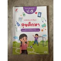 ราคา หนังสือเรียนสุขศึกษา ป.5 อจท. (44152265660)