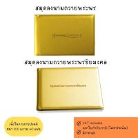 ราคา สมุดลงนามถวายพระพรม,สมุดลงนามถวายพระพรชัยมงคล ปกหุ้มด้วยผ้าไหม พิมพ์สกรีนสีทอง ร.๑๐ (28654411972)