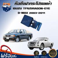 ราคา ⭐Mr.AutoII มือดึงฝากระโปรงหน้า อีซูซุ ทีเอฟอาร์/ดราก้อน/ดราก้อน-อาย/ดีแม็กซ์ ปี 2003-2011 ISUZU TFR/DRAGON/DRAGON-EYE (42758188788)