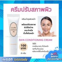 ราคา กิฟฟารีน ครีมปรับสภาพผิว พร้อมบำรุง ปรับผิวกระจ่างใส Skin Conditioning Cream Giffarine (17851794545)