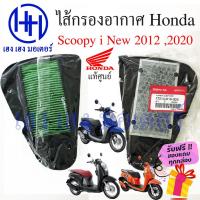 ราคา ไส้กรองอากาศ Scoopy i 2012 - 2020 Honda Scoopy i new แท้ศูนย์ กรองอากาศ ไส้กรองอากาศสกู๊ปปี้ ร้าน เฮง เฮง มอเตอร์ (19439963320)