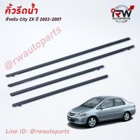 ราคา คิ้วรีดน้ำประตู คิ้วรีดน้ำยางรีดนำ้ขอบกระจก Honda City ZX ปี2003-2007 (6856167259)