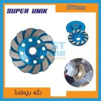 ราคา (ส่งทุกวัน) (SUPER UNIK) ใบขัดปูน ใบเจียร์ปูน ใบเจียปูน ใบขัดพื้น หินครกขัดพื้น ใบเจียร์ Super unik ขนาด 4" (10587440262)