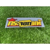 ราคา สติ๊กเกอร์ กระจอกแท้ ★สติ๊กเกอร์ตัดประกอบ ★ สะท้อนแสง3M (14189867301)