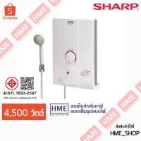 ราคา XIX-[HME] SHARP เครื่องทำน้ำอุ่น 4,500 Watt รุ่น WH-HOTHOT - (ราคานี้ยังไม่รวมบริการติดตั้ง) (684885586)