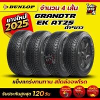 ราคา 265/60R18 *แก้มขาว ยางรถยนต์ ยี่ห้อ DUNLOP รุ่น GRANDTREK AT25 ผลิตปี 2025 จำนวน 4 เส้น (47253246493)