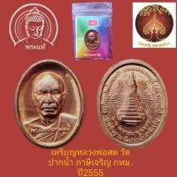 ราคา เหรียญเม็ดแตงหลวงพ่อสด วัดปากน้ำภาษีเจริญ (16283780437)