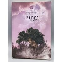 ราคา เขยนาคา คุณป้าหลังเขา (17524265237)