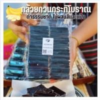 ราคา [ปันทอง] กล้วยกวนกระทิสดสูตรโบราณ กระทิสด กวนนานกว่า10ชั่วโมง หอมอร่อยจากกล้วยแท้ๆ ได้สีดำจากธรรมชาติ ไม่ใส่แป้ง (27055655047)