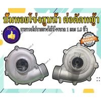 ราคา ปั้มหอยโข่งสูบน้ำ ต่อตัดหญ้า หัวดูดน้ำติดตัดหญ้า 1 นิ้ว1.5นิ้ว(2in1) 28มิล 9ฟัน (13192907227)