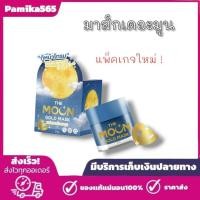 ราคา มาส์กเดอะมูน มาส์กทองคำ The Moon Sleeping Mask ปริมาณ 5 กรัม สกินแคร์ Skincare (24040900715)