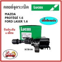 ราคา LUCAS คอยล์จุดระเบิด คอยล์หัวเทียน FORD LASER 1.6 / MAZDA PROTEGE 1.6 (19120906916)