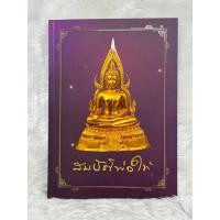 ราคา หนังสือสมบัติพ่อให้ เล่มใหม่ ตัวอักษรคัดลายมือหลวงพ่อพระราชพรหมยาน หลวงพ่อฤาษีลิงดำ วัดจันทาราม วัดท่าซุง (41062491741)