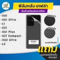 ราคา ฟิล์มหลังเคฟล่า สำหรับรุ่น Sony Xperia XA1, XA1 Ultra, L1, XZ1, XA1 Plus, XZ1 Compact, XA2 Ultra, L2 (20272207246)
