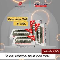 ราคา Dorco Stainless Blade ใบมีดโกน ตราดรอโก้ ใบมีด 2คม ผลิตจากสแตนเลส อย่างดี 1แถวบรรจุ 100ใบ โกนได้คมกริบ ไร้กังวัล (12373983256)