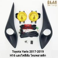 ราคา ไฟ​ตัด​หมอก​ TOYOTA​ YARIS​ 2017 2018 2019 ATIV โคมเหลือง โตโยต้า ยาริส เอทีฟ รับประกัน 1 เดือน (28220149672)