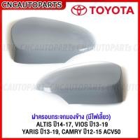 ราคา ฝาครอบกระจกมองข้าง ALTIS ปี 14-17, VIOS ปี 13-19, YARIS ปี 13-19, CAMRY ACV50 ปี12-15 สำหรับกระจกมองข้างมีไฟเลี้ยว (26405917421)