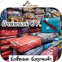 ราคา ผ้าห่มนวม 6 ฟุต ผ้า Cotton ใยสังเคราะห์-สุดคุ้ม- (1620625170)
