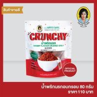 ราคา แม่ประนอม น้ำพริกนรกอบกรอบ 80 กรัม (4038574416)