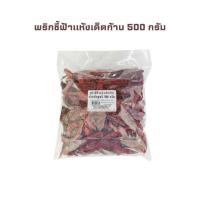 ราคา พริกชี้ฟ้าแห้งเด็ดก้าน 500 กรัม Dried Goat Papper No Stem 500 g. (28808949526)