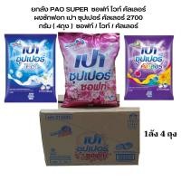 ราคา เปา [ยกลัง 4 ถุง] PAO SUPER ผงซักฟอก เปา ซุปเปอร์ คัลเลอร์ 2500 กรัม. (24213740812)