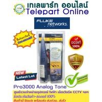 ราคา FLUKE NETWORK PRO3000 Analog Tone&Probe Kit เครื่องมือค้นหาแนวสายและปลายสาย แบบอนาล็อก ของแท้ 100% รับประกัน18เดือน (29171011801)