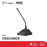 ราคา AKG CS3CU50CE Chairman microphone station ไมค์ตั้งโต๊ะ ไมค์ห้องประชุม ชุดไมค์ประชุมฐานตั้งโต๊ะ มีปุ่มกดพูด (ProPlugin) (18291164924)