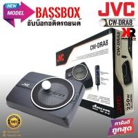 ราคา 【พร้อมส่ง】เบสบ็อกซ์ JVC รุ่น CW-DRA8ของแท้ NEW MODEL 2022 แอมป์CLASS D 250 WATTเบสแรง ลึก พร้อมรีโมทปรับระดับบู้ตเบส (16874804326)