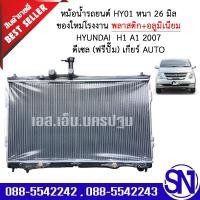 ราคา หม้อน้ำ รถยนต์ รถตู้ ฮุนได ดีเซล เกียร์ออโต้ ฟรีปั๊ม HYUNDAI H1 A1 2007 - 2012 DIESEL AUTO AT หนา 26 มิล ของใหม่โรงงาน (12413720971)