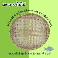 ราคา ตะแกรงไม้ไผ่ ตะแกรงตากปลา ตะแกรงตากเนื้อ ตะแกรงสานถี่-ห่าง ตะแกรงไม้ไผ่มีรู สินค้าพร้อมส่ง โรงงานมาเอง รหัส P008 (24021589368)