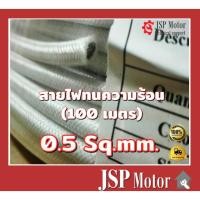 ราคา สายไฟทนความร้อน 200 องศา 0.5 SQ.MM. 100 เมตร สายทนความร้อน สายไฟซิลิโคน สายฮีตเตอร์ (18776133451)
