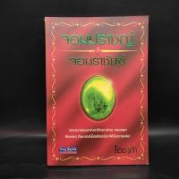 ราคา จอมปราชญ์จอมราชันย์ - โอซาก้า (26301521787)