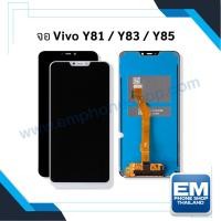 ราคา หน้าจอ Vivo Y81 / Y83 / Y85 จอVivo หน้าจอvivo จอวีโว่ หน้าจอวีโว่ จอมือถือ ชุดหน้าจอ (มีการรับประกัน) ✨ (19374628154)