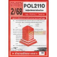 ราคา ชีทราม POL2110 / PS293 ทฤษฎีและจริยธรรมทางการเมืองตะวันออก (7660534720)