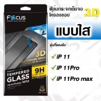 ราคา Focus ฟิล์มกระจกเต็มจอโค้งลงขอบ สำหรับiPhone 11/11Pro/11Pro max (18068952378)