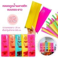 ราคา หลอดดูดน้ำ หลอดยาว-หลอดสั้นคละสี 1 แพ็ค มี 10 ห่อ หลอดพลาสติก ใช้แล้วทิ้ง หลอดกาแฟ (23354437206)
