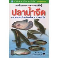 ราคา หนังสือ การเลี้ยงและการเพาะขยายพันธุ์ปลาน้ำจืด (18936176989)