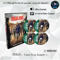 ราคา DVD Tulsa King Season 1-3 : ซีซั่นละ 3 แผ่นจบ (S.1พากย์ไทย+ซับไทย/S.2-3 ซับไทย) (22431223018)