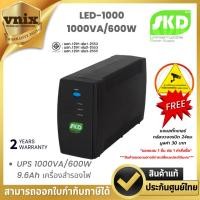 ราคา LED-1000 SKD UPS 1000VA/600W 9.6Ah เครื่องสำรองไฟ รับประกัน 2 ปี (24213485390)