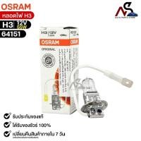 ราคา หลอดไฟ Osram H3 12V 55W ( จำนวน 1 หลอด ) Osram รหัส 64151 (15795394297)