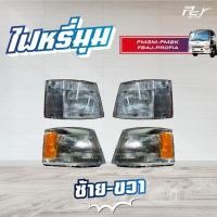 ราคา ไฟหรี่มุม ( ขาวล้วน//ขาว-เหลือง ) HINO FM2K,FM3M, FB4J, PROFIA ปี 98/94 รถบรรทุก ฮีโน่ สิงห์ไฮเทค (4878869073)