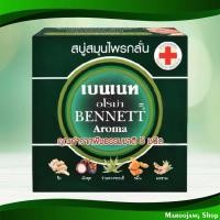 ราคา สบู่สมุนไพรกลั่น อโรม่า เบนเนท 160 กรัม (4ก้อน) Refined Aroma Herbal Soap Bennett (22559159856)