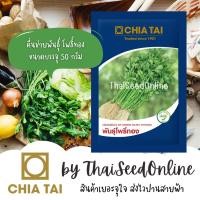 ราคา ใหม่ หมดอายุ 4/2570 เมล็ดพันธุ์ คื่นฉ่ายโพธิ์ทอง 50 กรัม ตราเจียไต๋ Celery คื่นช่าย ขึ้นช่าย คื่นฉ่าย ขึ้นฉ่าย (11627012397)