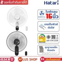 ราคา HATARI พัดลมติดผนัง 16" รีโมท รุ่น W16R1 , HT-W16R6 (1231740824)