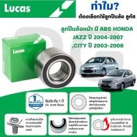 ราคา LUCAS ลูกปืนล้อหน้า (มี ABS),(ไม่มี ABS) HONDA JAZZ ปี 2004-2007,CITY ปี 2003-2008 (1 ลูก) (27416826453)